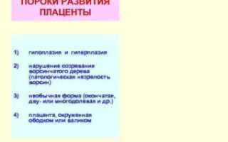 Гипоплазия плаценты при беременности что это
