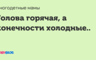 У Ребенка Горячая Голова А Ноги Холодные