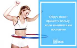 Можно ли крутить обруч во время месячных