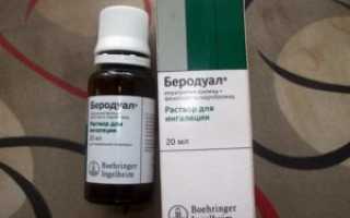 Беродуал Для Ингаляций Детям До Года Отзывы