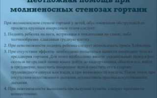 Доврачебная Помощь При Стенозе Гортани У Детей