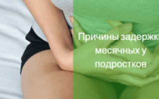 Что делать если у подростка задержка месячных