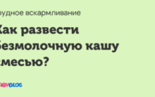 Как развести смесью безмолочную кашу