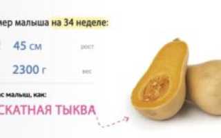 Вес ребенка 34 неделя беременности