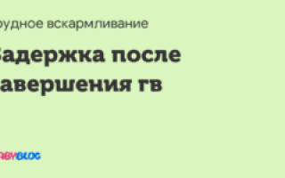 Задержка месячных после завершения грудного вскармливания