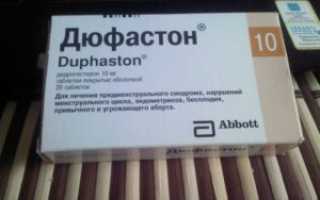 Дюфастон с 5 по 25 день цикла при эндометриозе