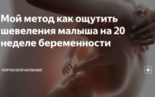 Как часто ощущаются шевеления на 20 неделе беременности
